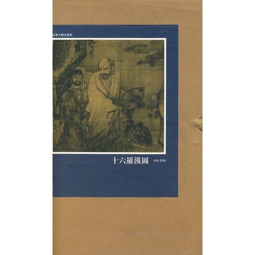 十六羉汉图
