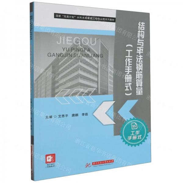 結(jié)構(gòu)與平法鋼筋算量(工作手冊(cè)式國(guó)家雙高計(jì)劃水利水電建筑工程專業(yè)群系列教材)