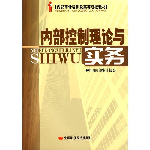 內(nèi)部控制理論與實務(wù)