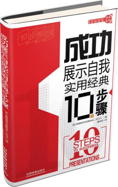 實用經(jīng)典10步系列：成功展示自我實用經(jīng)典10步驟