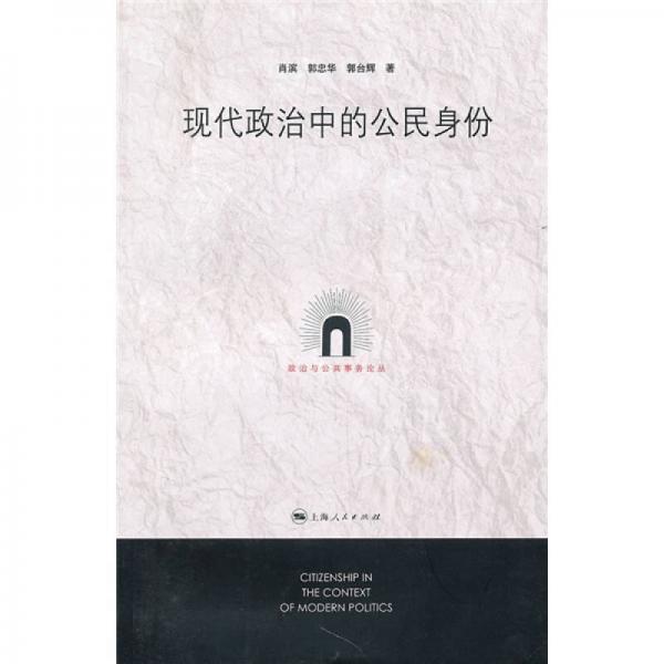 現(xiàn)代政治中的公民身份