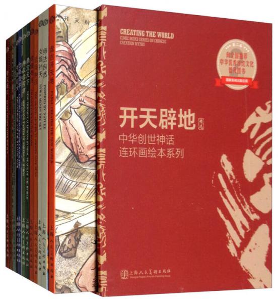開(kāi)天辟地：中華創(chuàng)世神話連環(huán)畫(huà)繪本系列（精選輯 套裝共12冊(cè)）