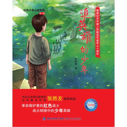追英雄的少年（紅色少年小說系列）