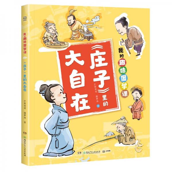 我的趣味國(guó)學(xué)課《莊子》里的大自在