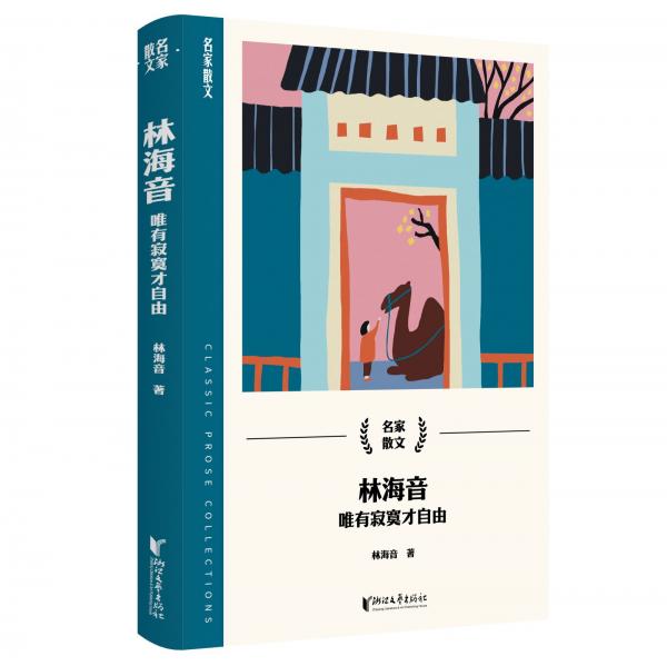 林海音：唯有寂寞才自由（名家散文系列）