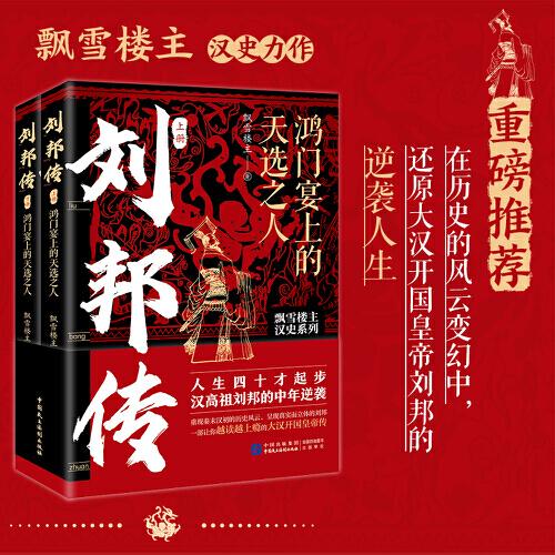 劉邦傳：鴻門宴上的天選之人（人生四十才起步，漢高祖劉邦的中年逆襲！飄雪樓主漢史力作?。? onerror=