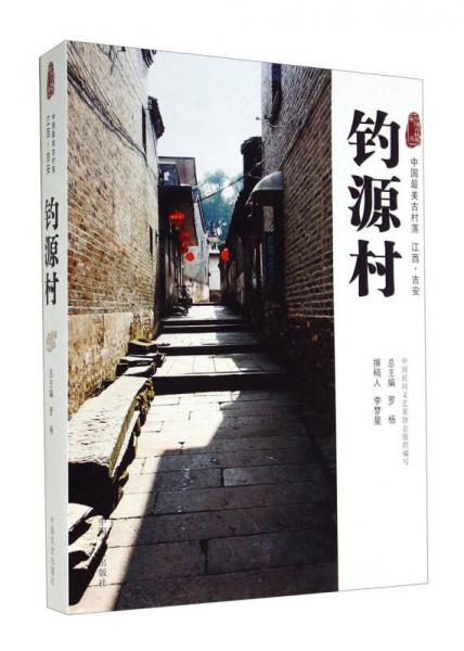 中國古村落叢書：釣源村