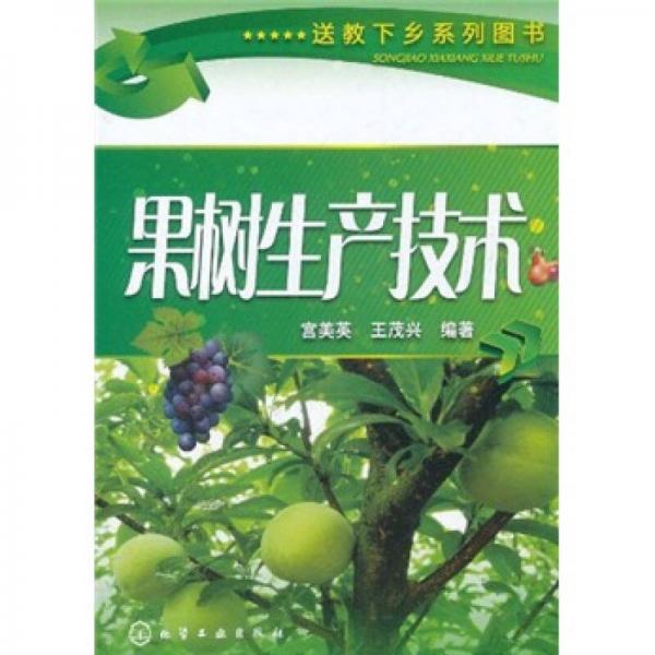 果樹生產(chǎn)技術(shù)