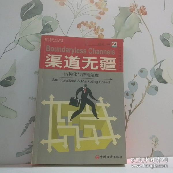 渠道無疆:結(jié)構(gòu)化與營銷速度