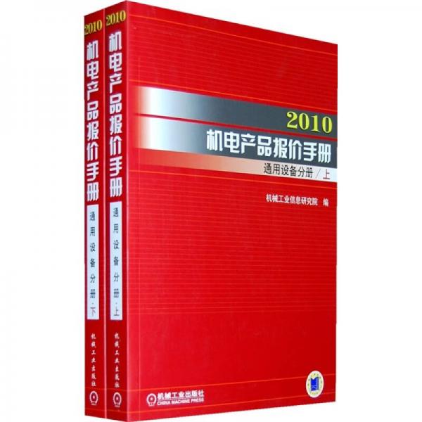 2010机电产品报价手册：通用设备分册（上下册）