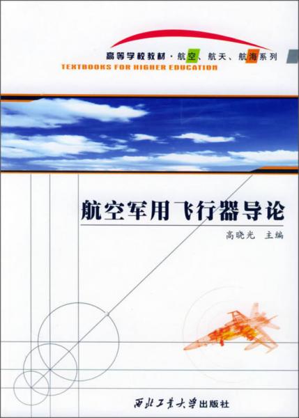 航空軍用飛行器導(dǎo)論