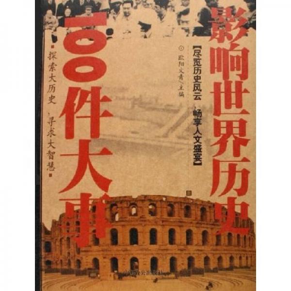 影響世界歷史100件大事