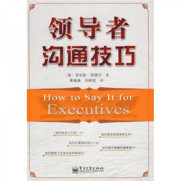 領(lǐng)導(dǎo)者溝通技巧