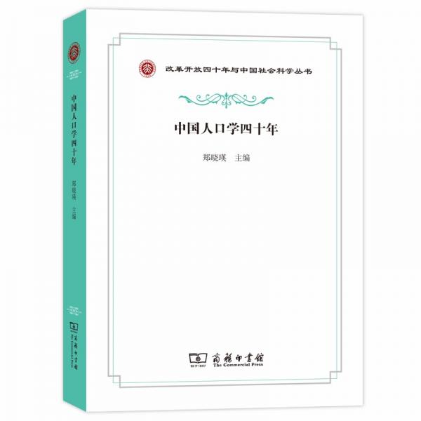 中國人口學(xué)四十年(改革開放四十年與中國社會科學(xué)叢書)