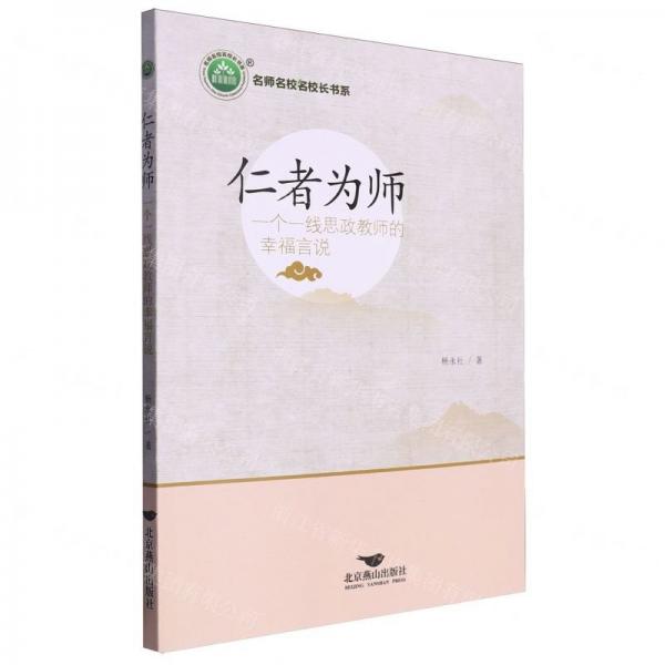 仁者為師(一個(gè)一線思政教師的幸福言說(shuō))/名師名校名校長(zhǎng)書系