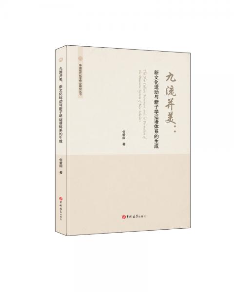 九流并美：新文化運(yùn)動(dòng)與新子學(xué)話(huà)語(yǔ)體系的生成