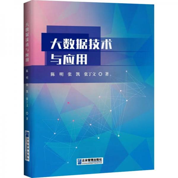 大數(shù)據(jù)技術(shù)與應(yīng)用