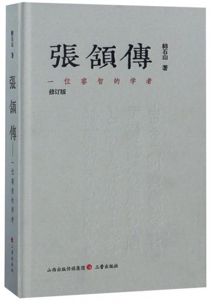 张颔传一位睿智的学者（修订版）