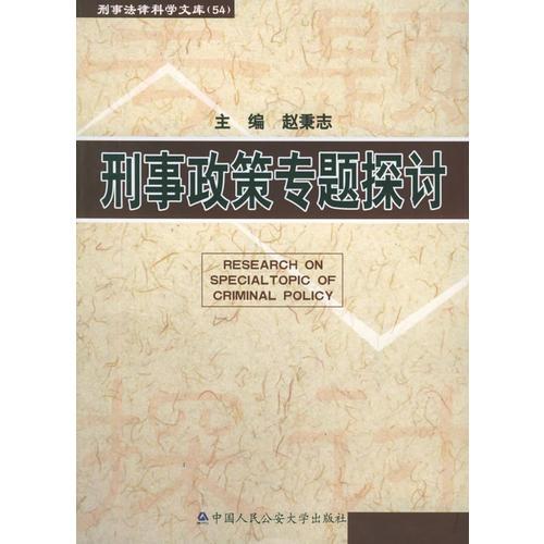 刑事政策专题探讨——刑事法律科学文库；54