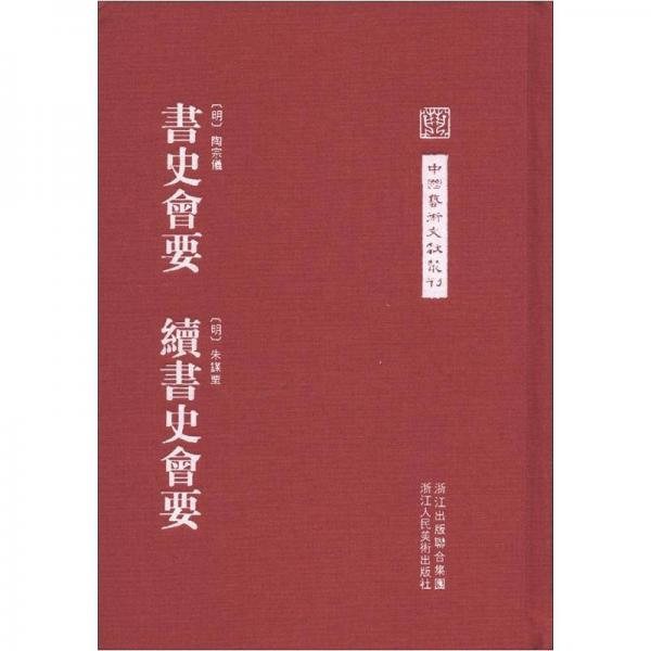 中国艺术文献丛刊：书史会要·续书史会要（繁体竖排版）