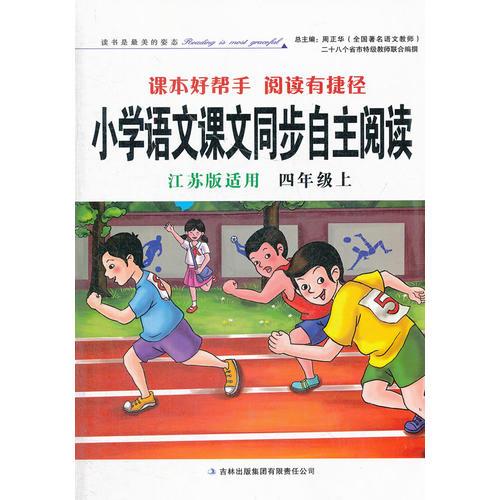 小学语文课本同步自主阅读上4年级（江苏版适用）2012.6