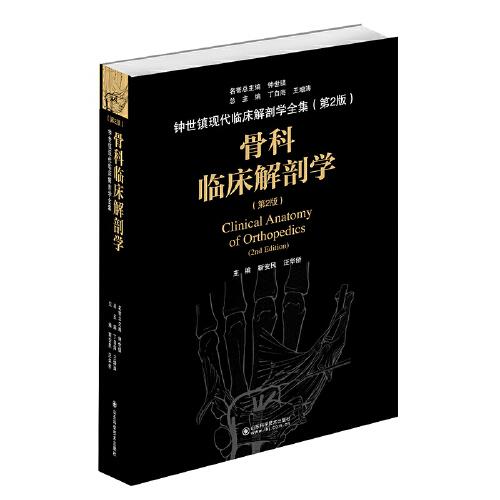 骨科临床解剖学（第2版）