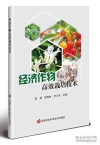經濟作物高效栽培技術