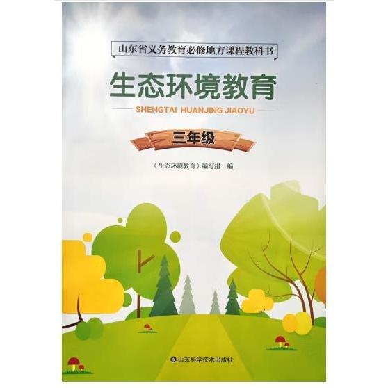 生態(tài)環(huán)境教育三年級 生態(tài)環(huán)境教育編寫組