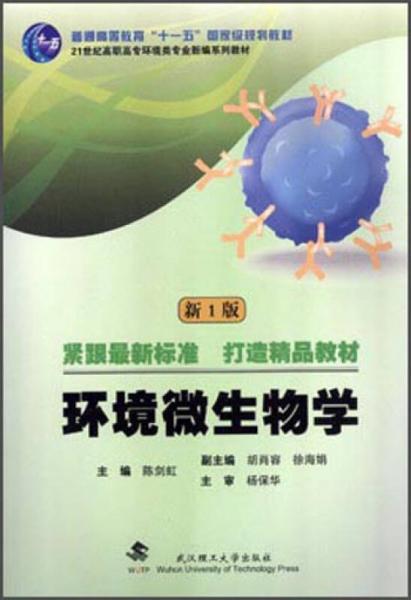 环境微生物学（新1版）/21世纪高职高专环境类专业新编系列教材