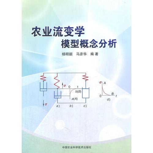 農(nóng)業(yè)流變學模型概念分析