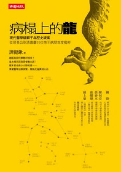 病榻上的龍：現(xiàn)代醫(yī)學(xué)破解千年歷史疑案，從晉景公到清嘉慶25位帝王病歷首度揭密