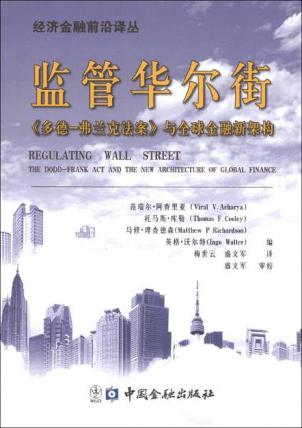 经济金融前沿译丛：监管华尔街《多德·弗兰克法案》与全球金融新架构