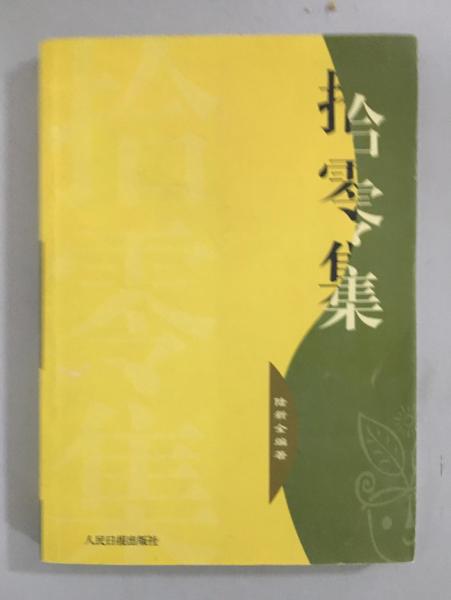 拾零集