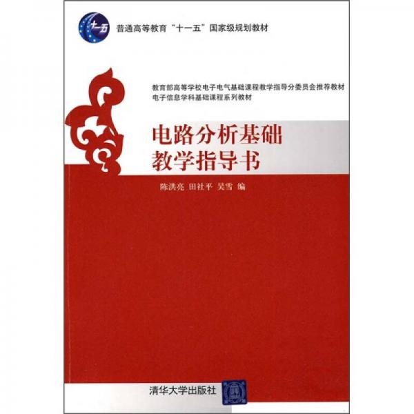 電路分析基礎(chǔ)教學指導(dǎo)書