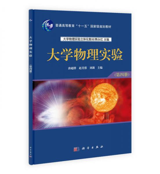 大學(xué)物理實(shí)驗(yàn)（第4冊）