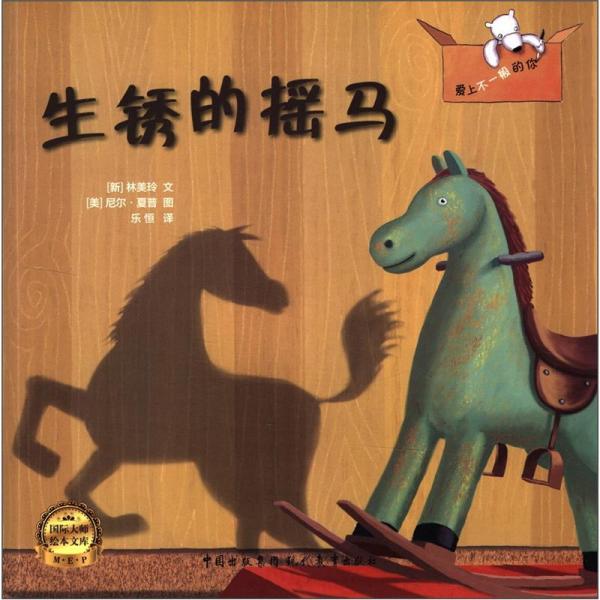 愛上不一般的你：生銹的搖馬