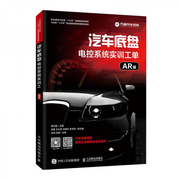 汽車底盤電控系統(tǒng)實(shí)訓(xùn)工單（AR版）