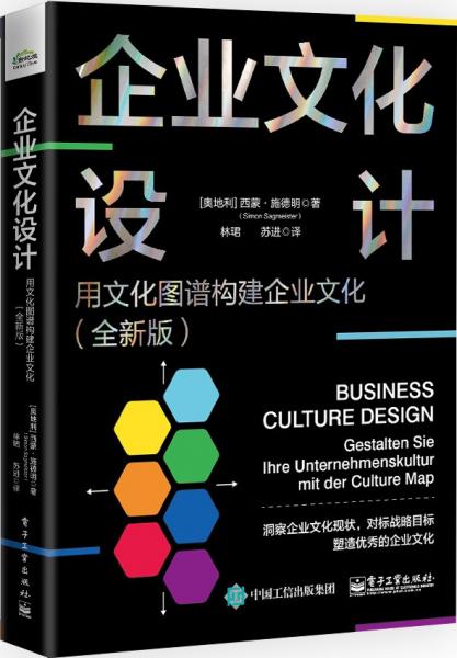 企业文化设计：用文化图谱构建企业文化（全新版）