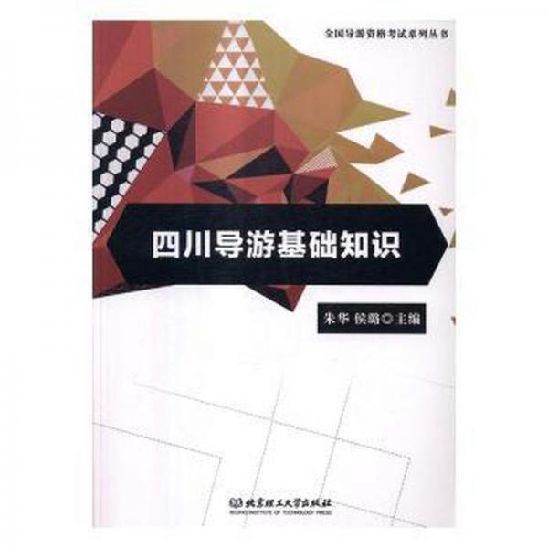 四川導(dǎo)游基礎(chǔ)知識 經(jīng)濟理論、法規(guī) 朱華，侯璐主編