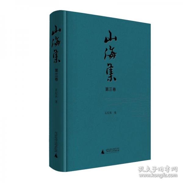 山海集 第三卷