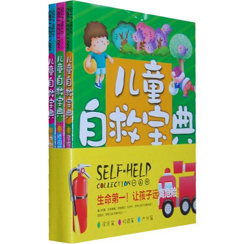 兒童自救寶典(居家篇.校園篇.戶外篇)
