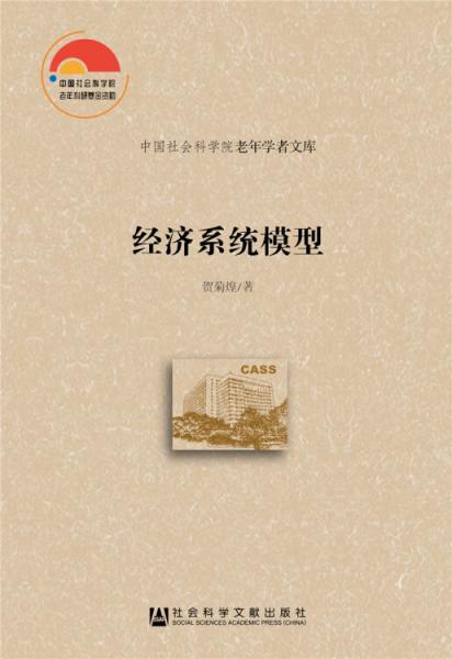 經(jīng)濟(jì)系統(tǒng)模型