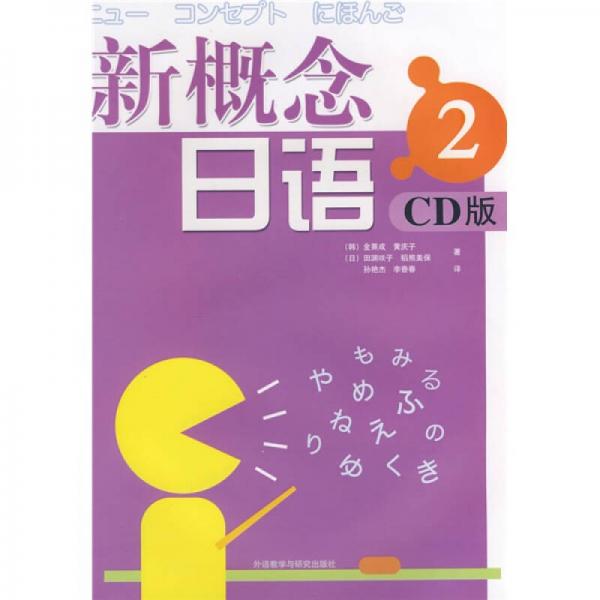 新概念日语2（CD版）
