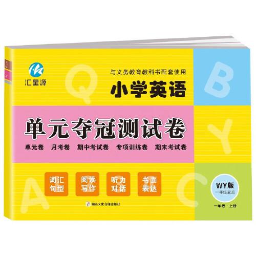 一年级上册英语单元夺冠测试卷外研版WY 一年级起点同步练习试卷 小学生1年级英语单元月考期中考试专项训练期末考试模拟测试卷