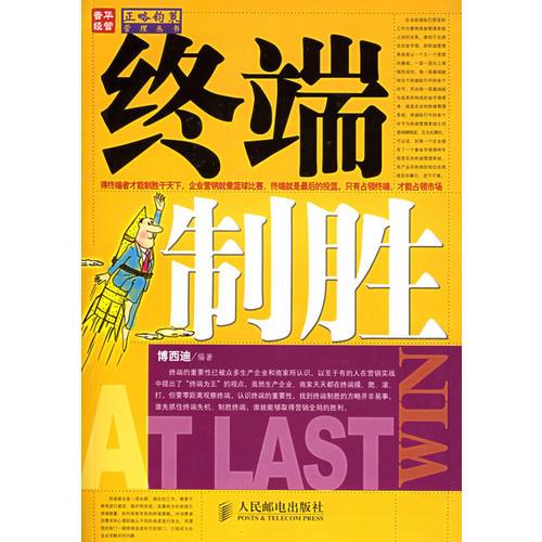 終端制勝
