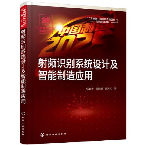 “中國制造2025”出版工程--射頻識別系統(tǒng)設(shè)計及智能制造應(yīng)用