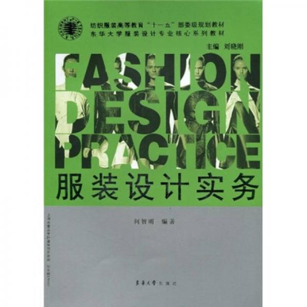 服裝設(shè)計(jì)實(shí)務(wù)