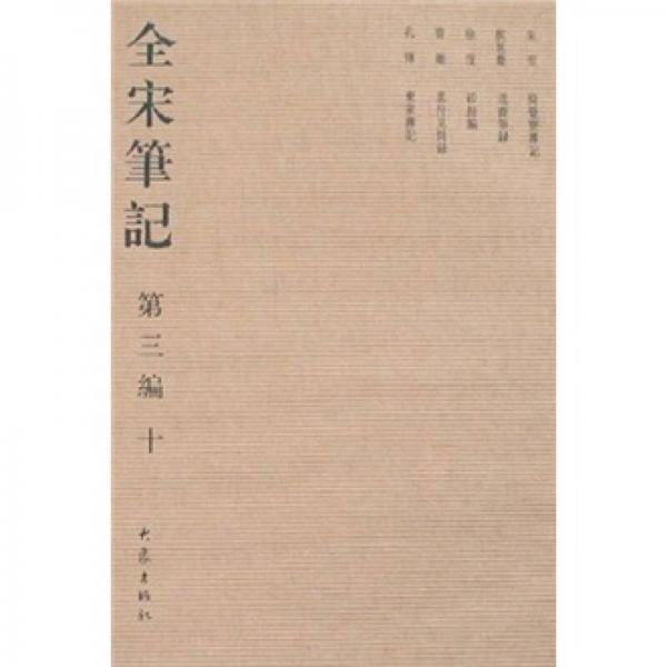 全宋筆記10（第3編）