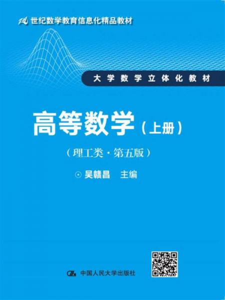 高等数学（理工类·第五版）上册（21世纪数学教育信息化精品教材 大学数学立体化教材）