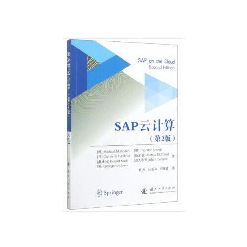 SAP云計算（第2版）